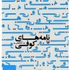 کتاب کتاب صوتی نامه های کوفی | انتشارات سوره مهر