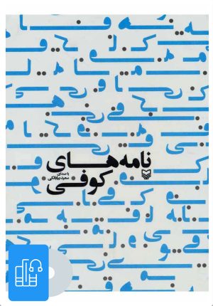 کتاب کتاب صوتی نامه های کوفی | انتشارات سوره مهر