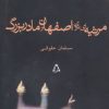 کتاب مرثیه ای برای اصفهان و مادربزرگ | انتشارات افراز