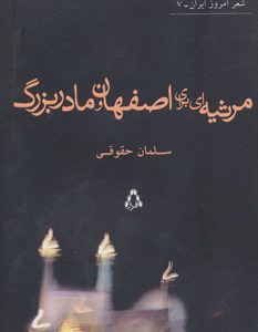 کتاب مرثیه ای برای اصفهان و مادربزرگ | انتشارات افراز