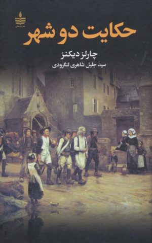 کتاب حکایت دو شهر | انتشارات مجید به سخن