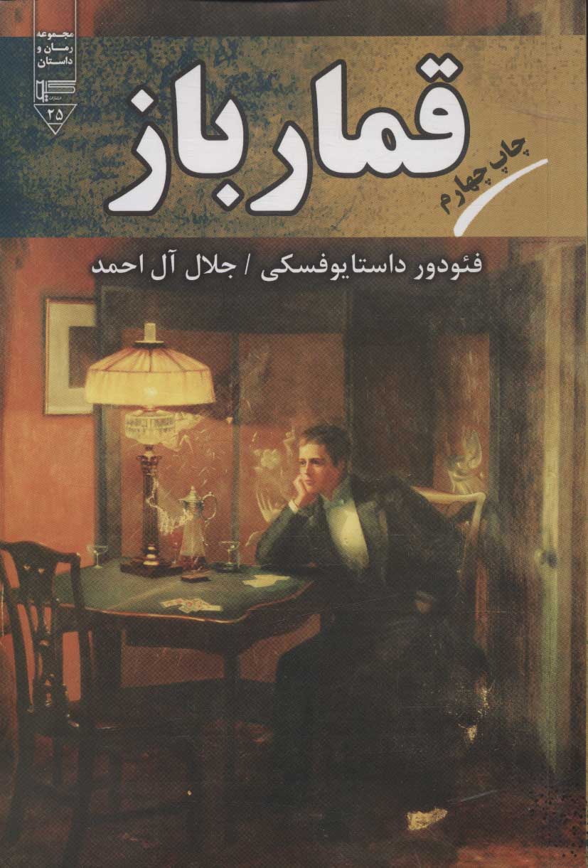 کتاب قمار باز | انتشارات گیوا