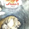 کتاب موجودات وحشتناک | انتشارات سروش