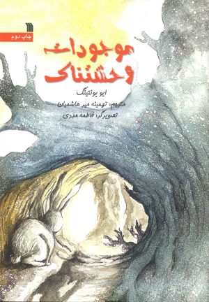 کتاب موجودات وحشتناک | انتشارات سروش