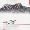 کتاب گودال پی | انتشارات افراز