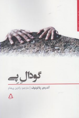 کتاب گودال پی | انتشارات افراز