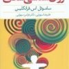 کتاب روان شناسی شادی | انتشارات پندار تابان
