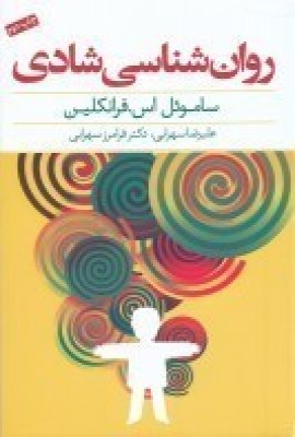 کتاب روان شناسی شادی | انتشارات پندار تابان