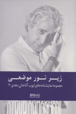 کتاب زیر نور موضعی (شومیز) | انتشارات کتابسرای میردشتی