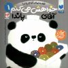 کتاب خواهش می کنم آقای پاندا | انتشارات ذکر