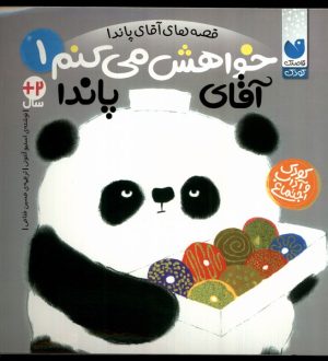 کتاب خواهش می کنم آقای پاندا | انتشارات ذکر