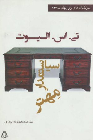 کتاب سیاستمدار مهتر | انتشارات افراز