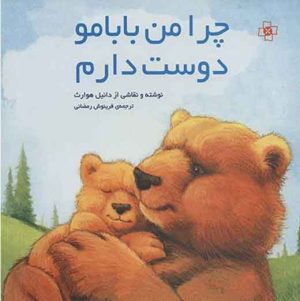 کتاب چرا من بابامو دوست دارم | انتشارات مرکز