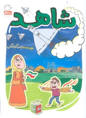 کتاب شاهد و شرور | انتشارات جمال