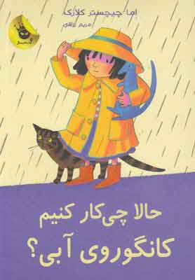 کتاب حالا چی کار کنیم کانگوروی آبی؟ | انتشارات زعفران