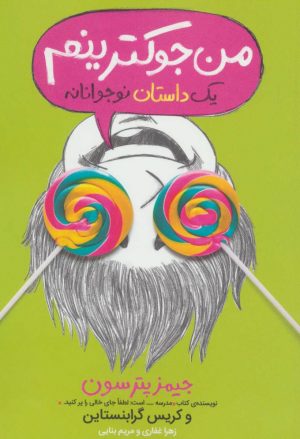 کتاب من جوکترینم 3 | انتشارات پرتقال