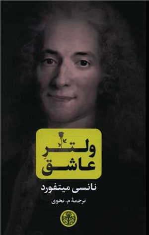 کتاب ولتر عاشق | انتشارات نشر کتاب پارسه