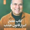 کتاب کتاب جامع اسرار قانون جذب | انتشارات نسل نواندیش