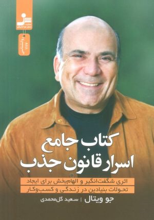 کتاب کتاب جامع اسرار قانون جذب | انتشارات نسل نواندیش