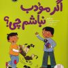 کتاب اگر مودب نباشم چی؟ | انتشارات فنی ایران نردبان