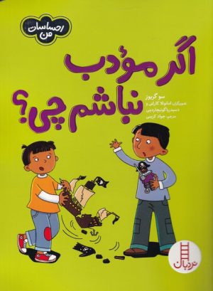 کتاب اگر مودب نباشم چی؟ | انتشارات فنی ایران نردبان
