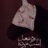 کتاب رد نعل اسب مرده بر چمنزار | انتشارات فصل پنجم