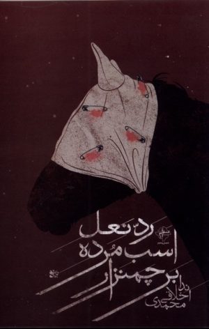 کتاب رد نعل اسب مرده بر چمنزار | انتشارات فصل پنجم