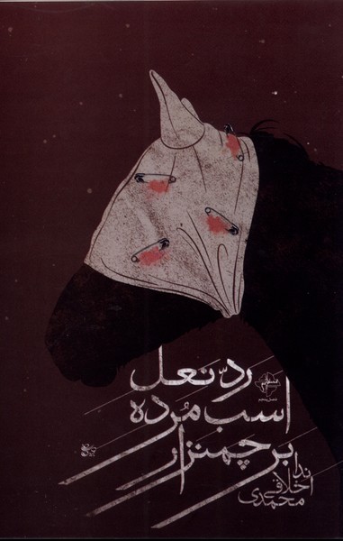 کتاب رد نعل اسب مرده بر چمنزار | انتشارات فصل پنجم