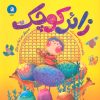 کتاب زائر کوچک | انتشارات سوره مهر