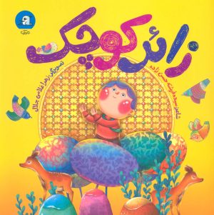 کتاب زائر کوچک | انتشارات سوره مهر