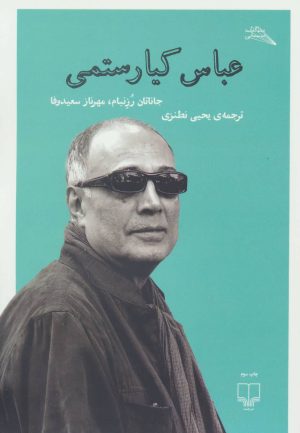 کتاب عباس کیا رستمی | انتشارات نشر چشمه