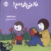 کتاب چوپی : نه ، نمی خواهم | انتشارات پرتقال