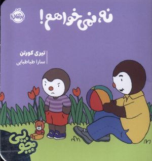 کتاب چوپی : نه ، نمی خواهم | انتشارات پرتقال