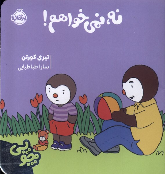 کتاب چوپی : نه ، نمی خواهم | انتشارات پرتقال