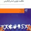 کتاب خلاقیت نوآوری اساس کارآفرینی | انتشارات ادیبان روز