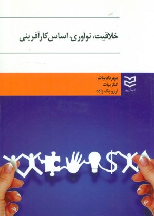 کتاب خلاقیت نوآوری اساس کارآفرینی | انتشارات ادیبان روز