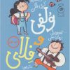 کتاب ولفی و فلای 1 | انتشارات کتاب چ
