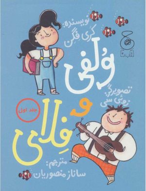کتاب ولفی و فلای 1 | انتشارات نشر چشمه