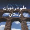 کتاب علم در دوران باستان | انتشارات فاطمی
