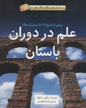 کتاب علم در دوران باستان | انتشارات فاطمی