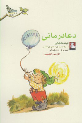 کتاب دعا درمانی | انتشارات مهراندیش