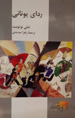 کتاب ردای یونانی | انتشارات دوستان