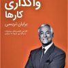کتاب واگذاری کارها | انتشارات کلید آموزش