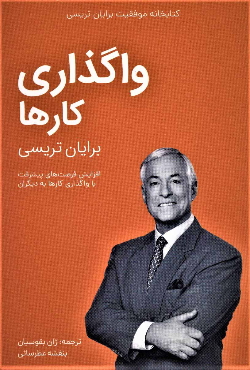کتاب واگذاری کارها | انتشارات کلید آموزش