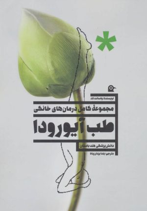 کتاب طب آیورودا | انتشارات بهجت