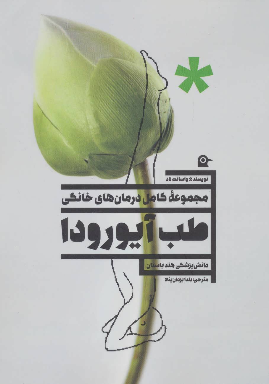 کتاب طب آیورودا | انتشارات بهجت