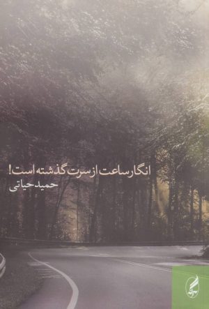 کتاب انگار ساعت از سرت گذشته است! | انتشارات آگه