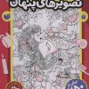 کتاب قایم موشک با تصویرهای پنهان 1 | انتشارات ذکر