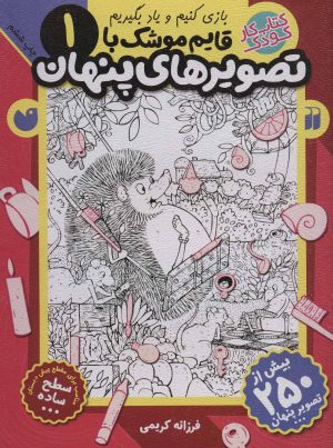 کتاب قایم موشک با تصویرهای پنهان 1 | انتشارات ذکر