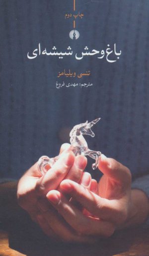 کتاب باغ وحش شیشه ای | انتشارات علمی و فرهنگی